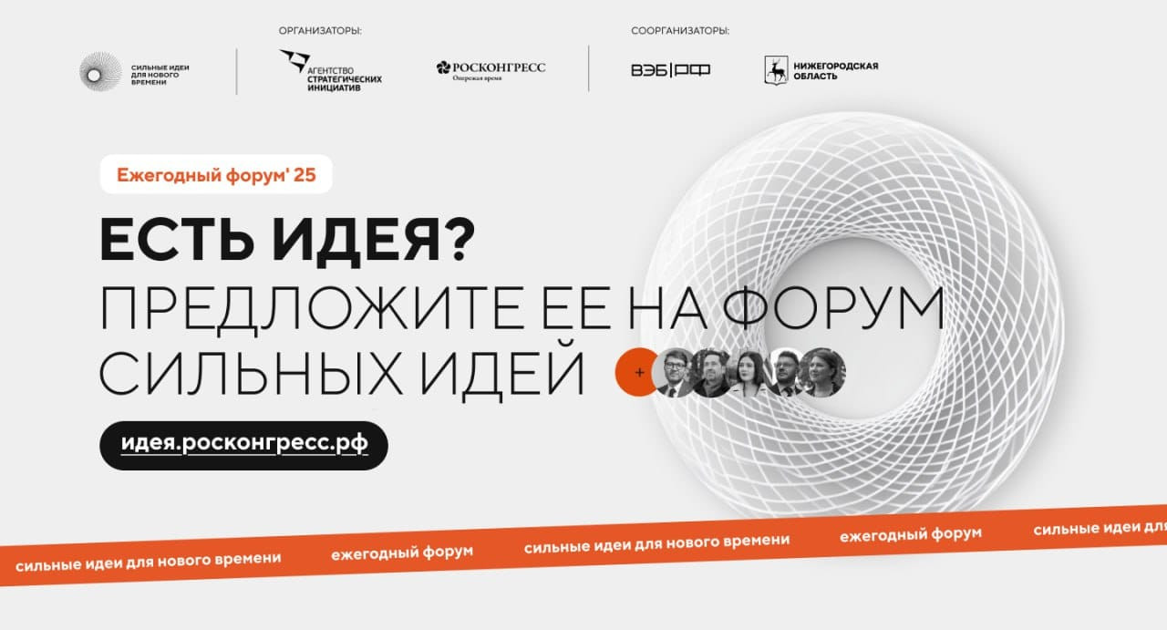 Продлен прием заявок для участия в форуме «Сильные идеи для нового времени» и конкурсе растущих российских брендов «Знай наших»